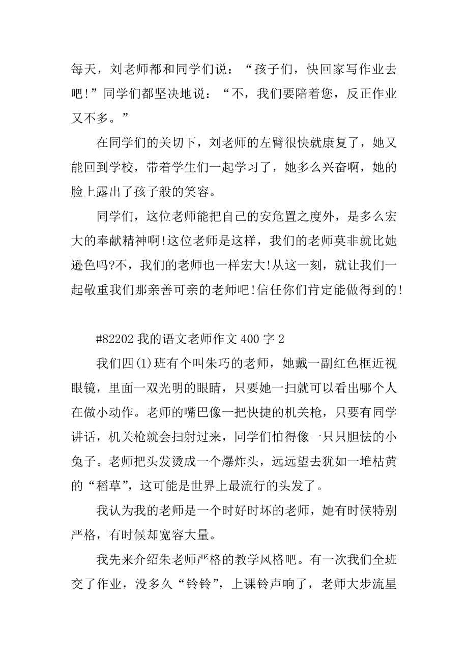 我的语文老师作文400字汇编.docx_第2页