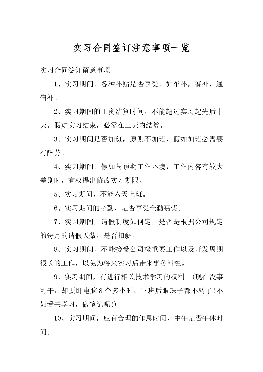 实习合同签订注意事项一览范本.docx_第1页