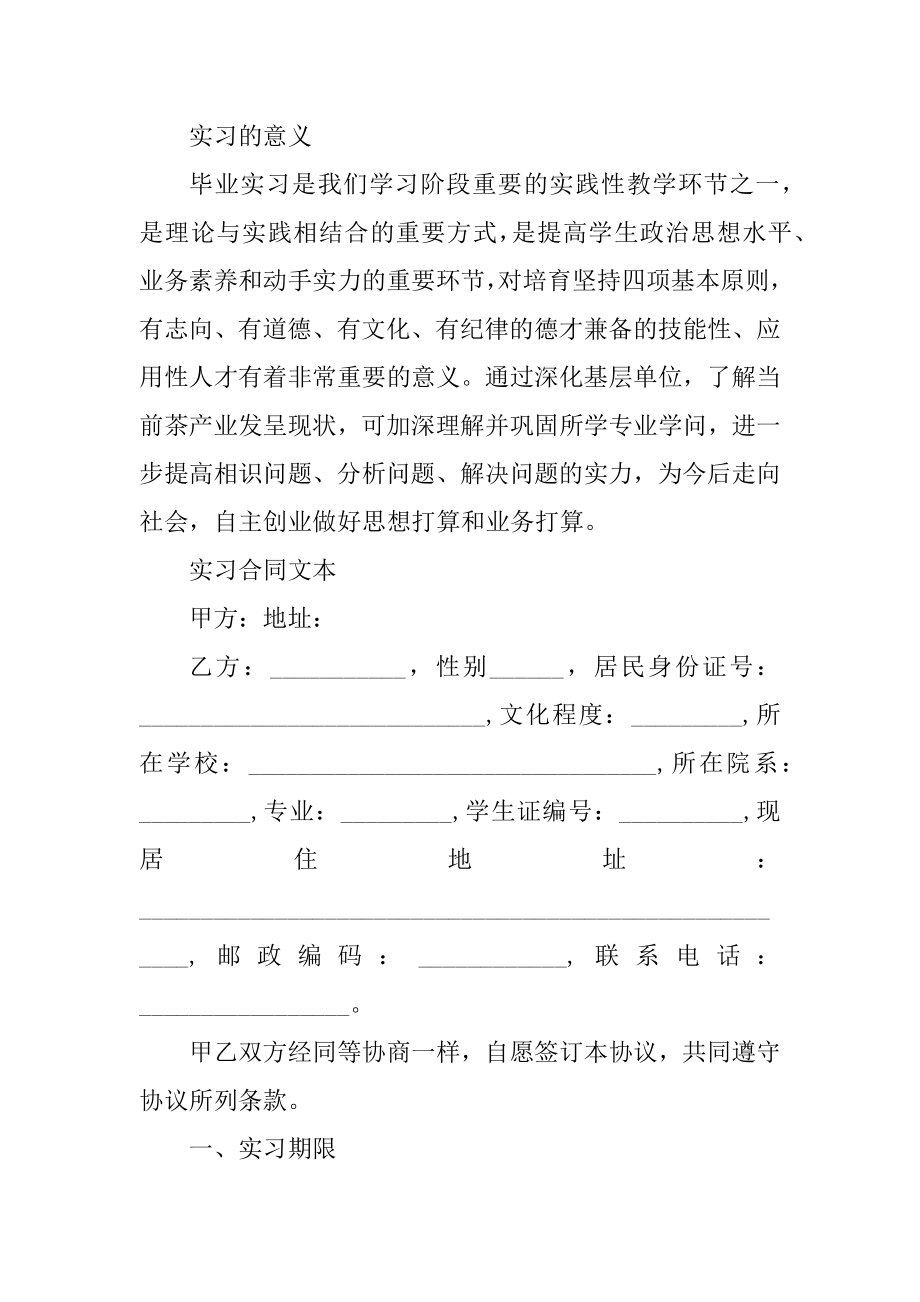 实习合同签订注意事项一览范本.docx_第2页