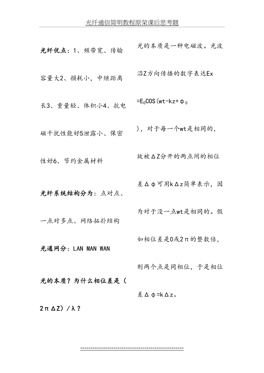 光纤通信简明教程原荣课后思考题.docx_第2页