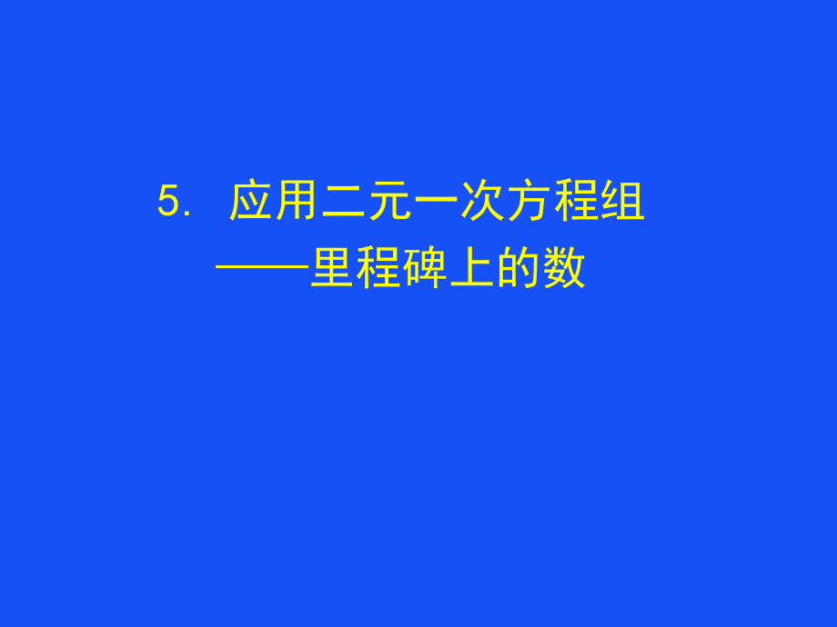 里程碑上的数.ppt_第1页