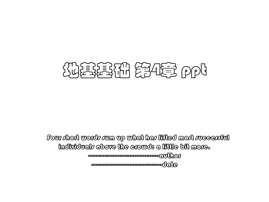 地基基础 第4章 ppt.ppt_第1页