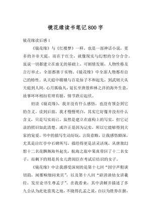 镜花缘读书笔记800字精选.docx