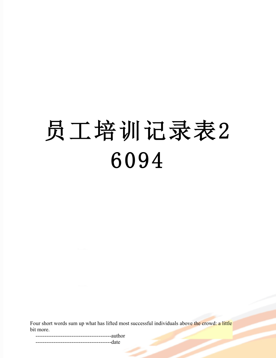 员工培训记录表26094.doc_第1页