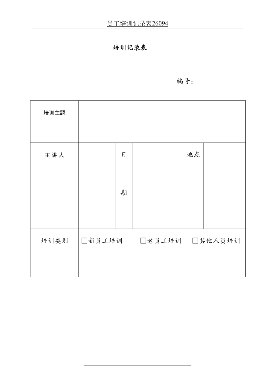 员工培训记录表26094.doc_第2页