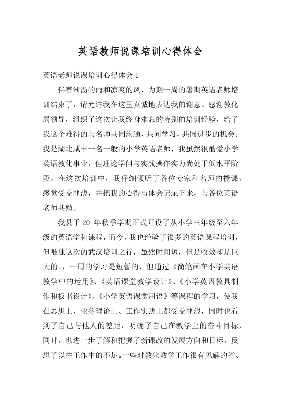 英语教师说课培训心得体会精品.docx_第1页