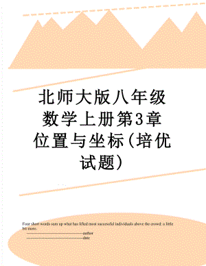 北师大版八年级数学上册第3章 位置与坐标(培优试题).doc