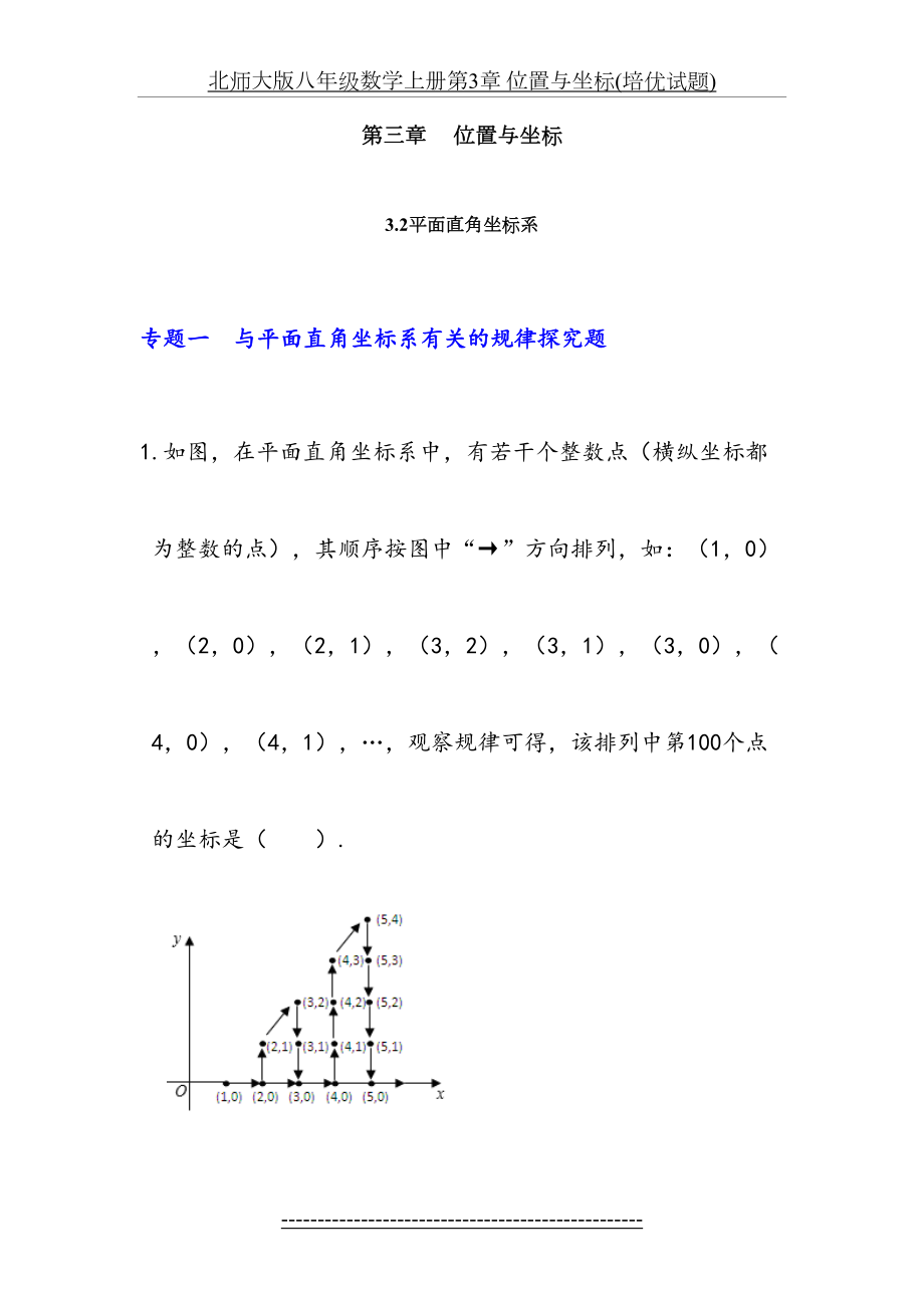 北师大版八年级数学上册第3章 位置与坐标(培优试题).doc_第2页