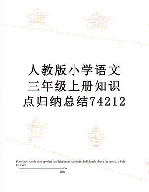 人教版小学语文三年级上册知识点归纳总结74212.doc