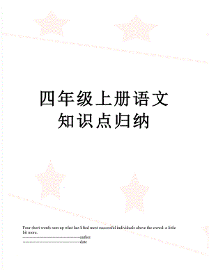 四年级上册语文知识点归纳.docx