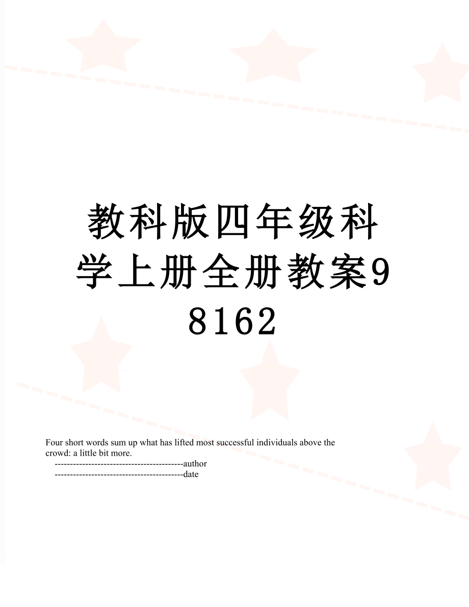 教科版四年级科学上册全册教案98162.doc_第1页