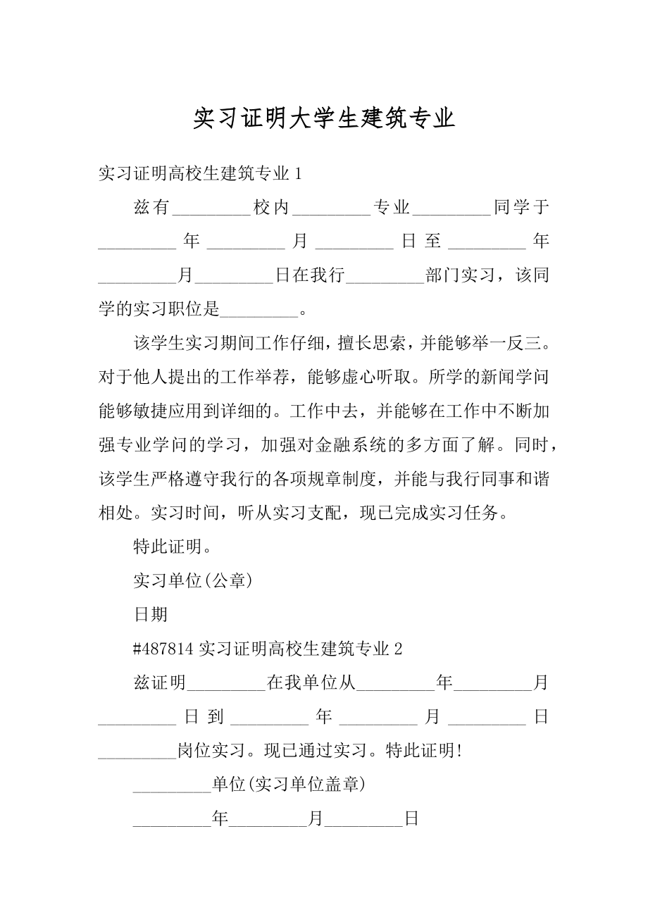 实习证明大学生建筑专业例文.docx_第1页