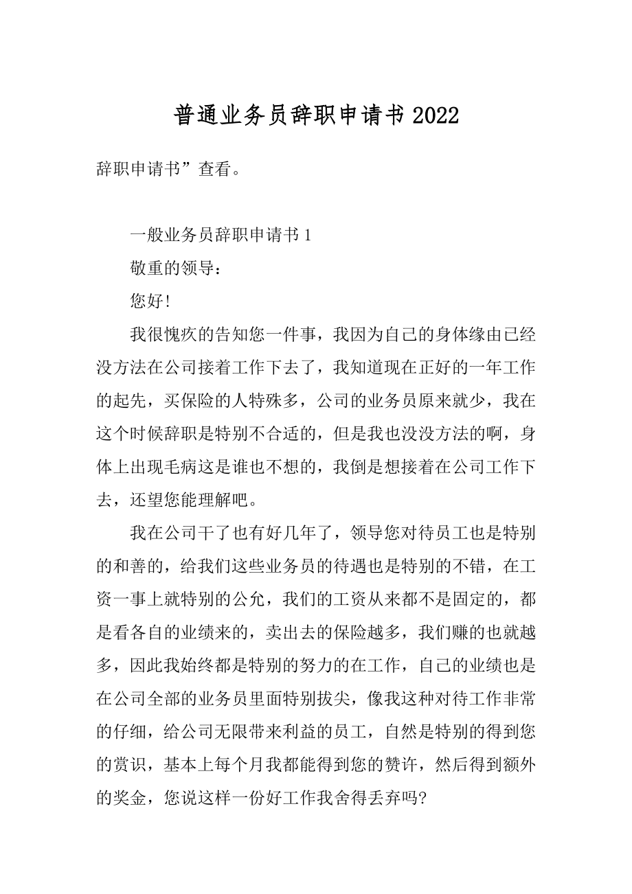 普通业务员辞职申请书范文.docx_第1页