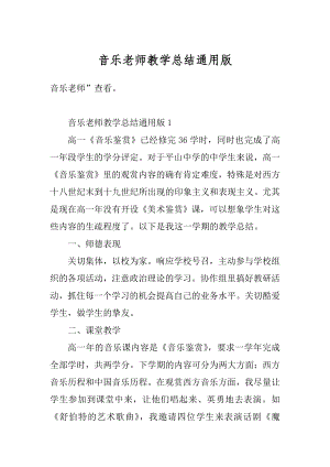 音乐老师教学总结通用版精选.docx