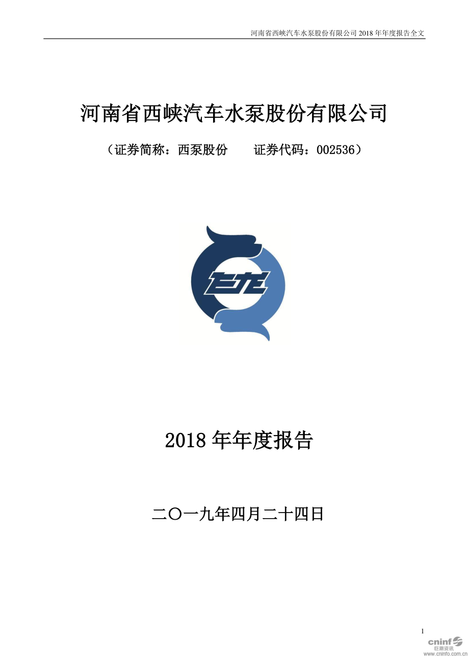 西泵股份：2018年年度报告.PDF_第1页