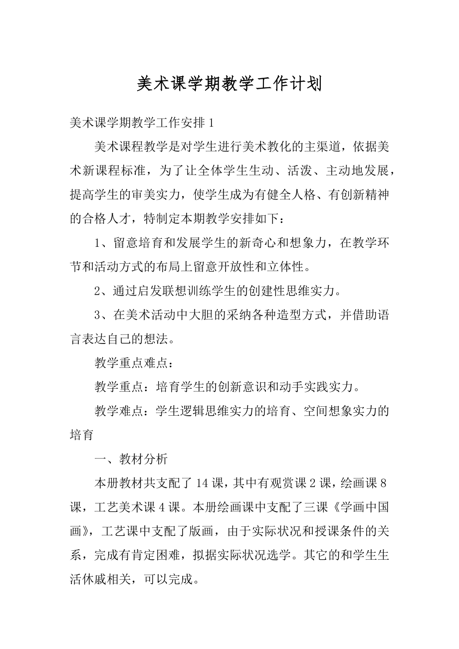 美术课学期教学工作计划最新.docx_第1页