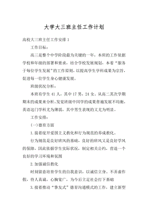 大学大三班主任工作计划精品.docx