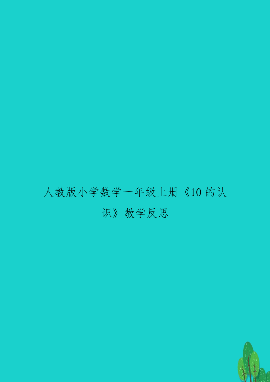 人教版小学数学一年级上册《10的认识》教学反思.docx_第1页