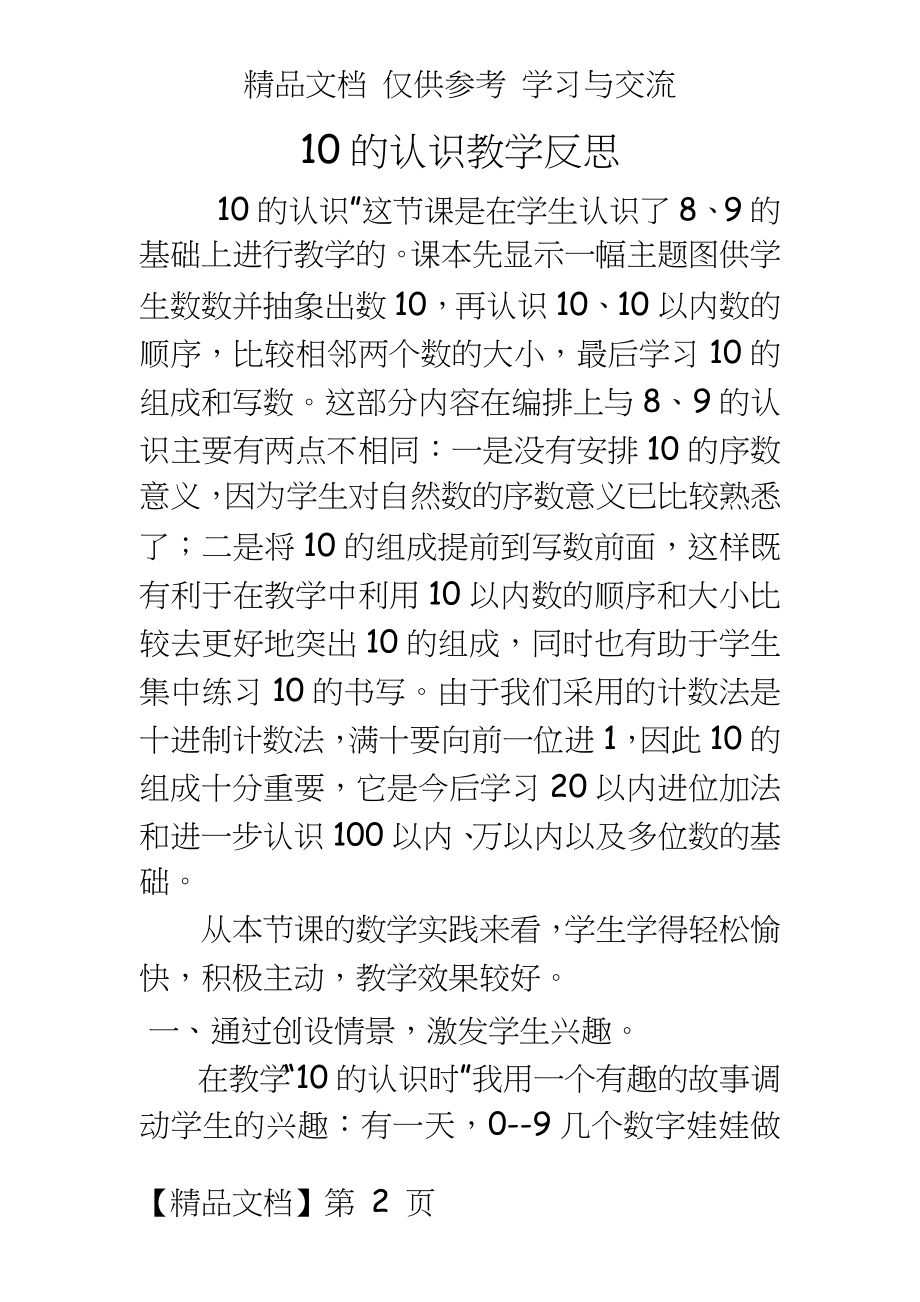 人教版小学数学一年级上册《10的认识》教学反思.docx_第2页