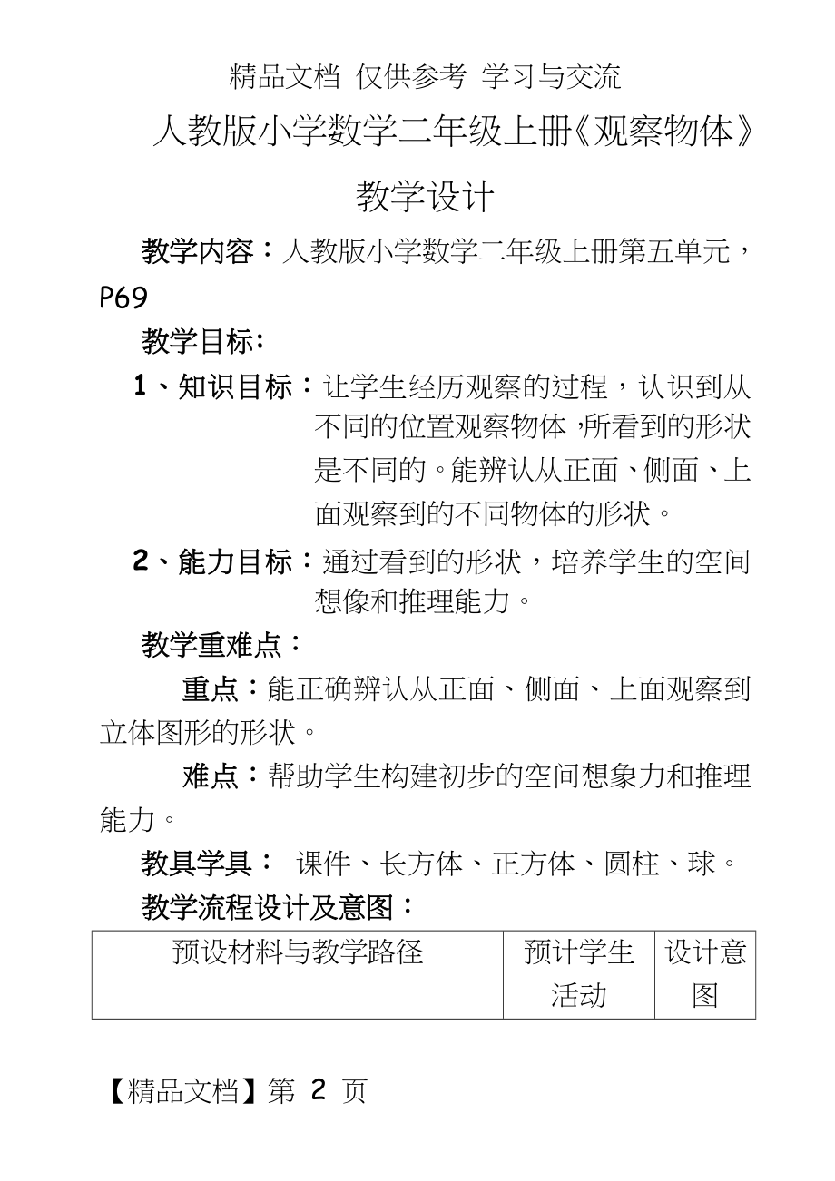 人教版小学数学二年级上册《观察物体》教学设计.doc_第2页