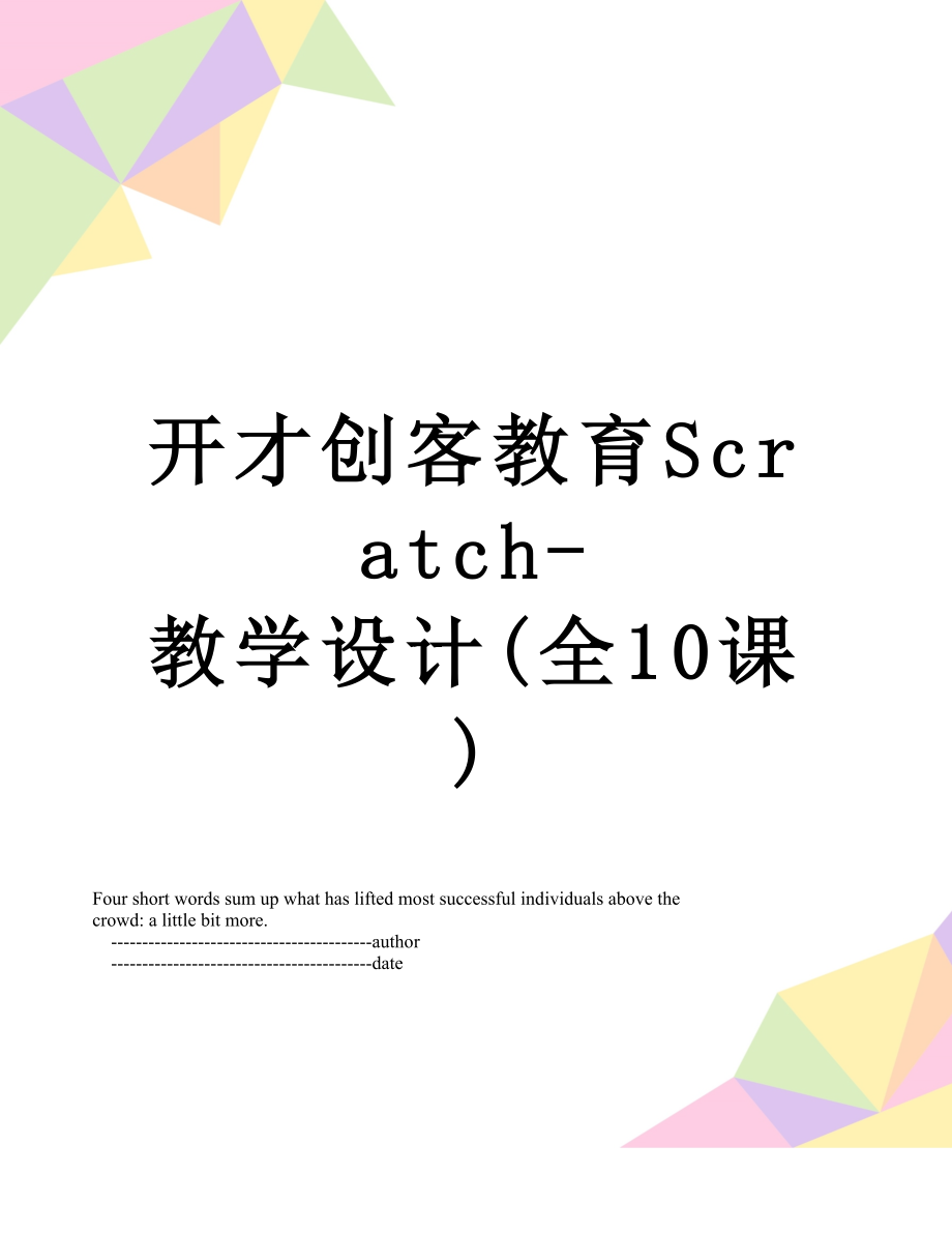 开才创客教育Scratch-教学设计(全10课).doc_第1页