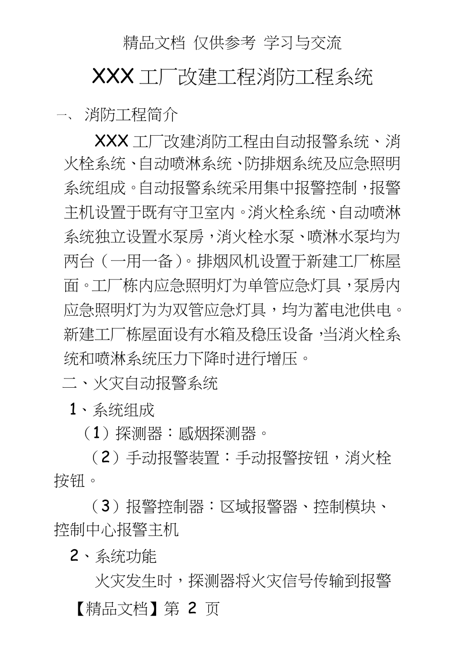 XXX工厂改建工程消防工程系统.doc_第2页