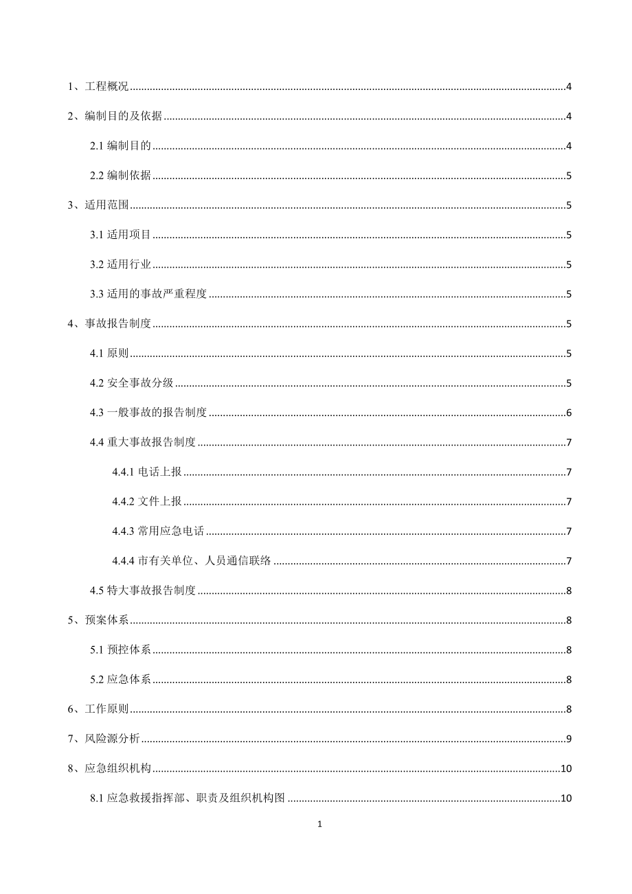 施工现场安全生产事故应急救援预案(1).docx_第1页