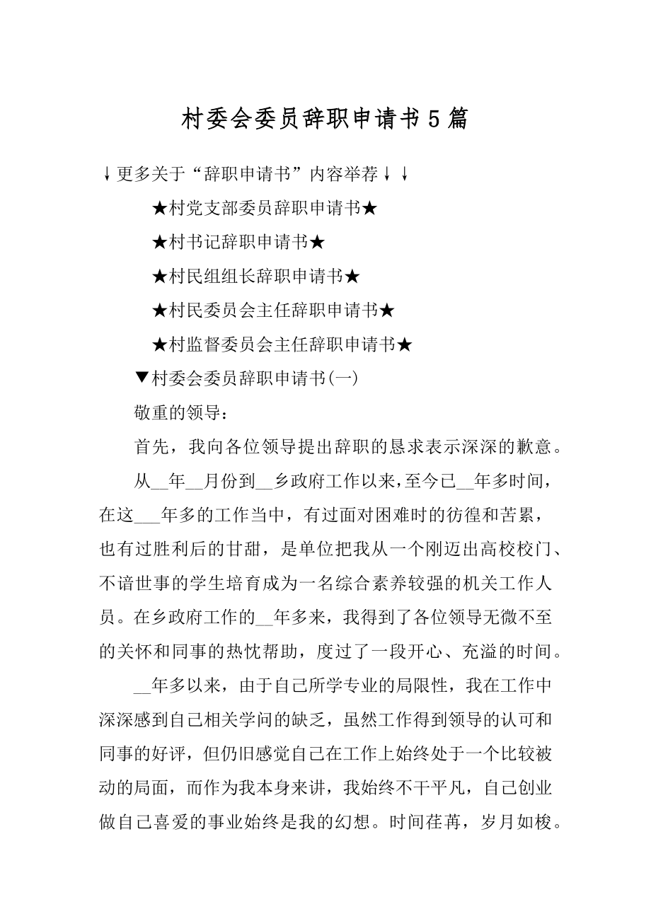 村委会委员辞职申请书5篇范例.docx_第1页