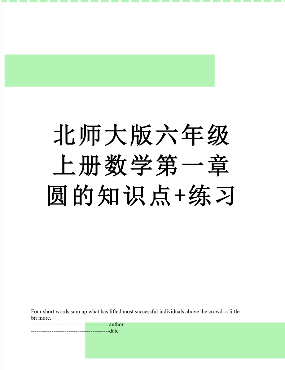 北师大版六年级上册数学第一章 圆的知识点+练习.docx_第1页