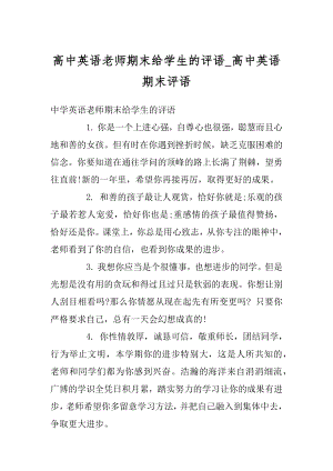 高中英语老师期末给学生的评语_高中英语期末评语例文.docx