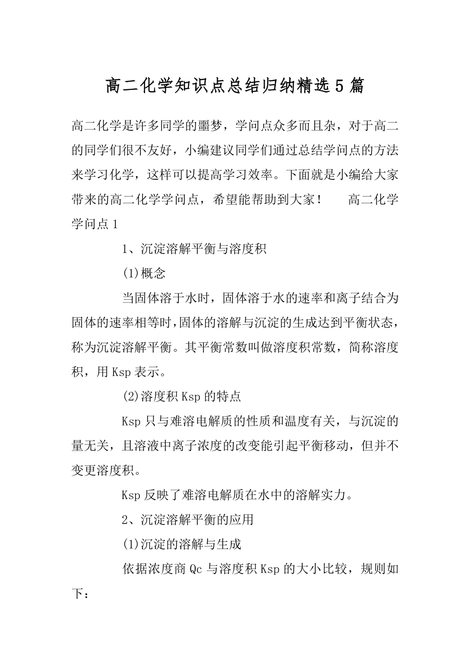 高二化学知识点总结归纳精选5篇最新.docx_第1页