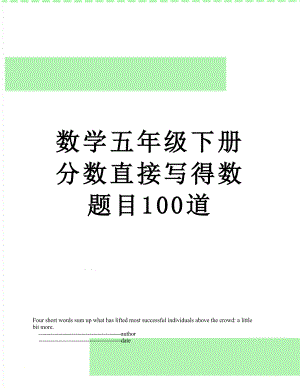 数学五年级下册分数直接写得数题目100道.doc