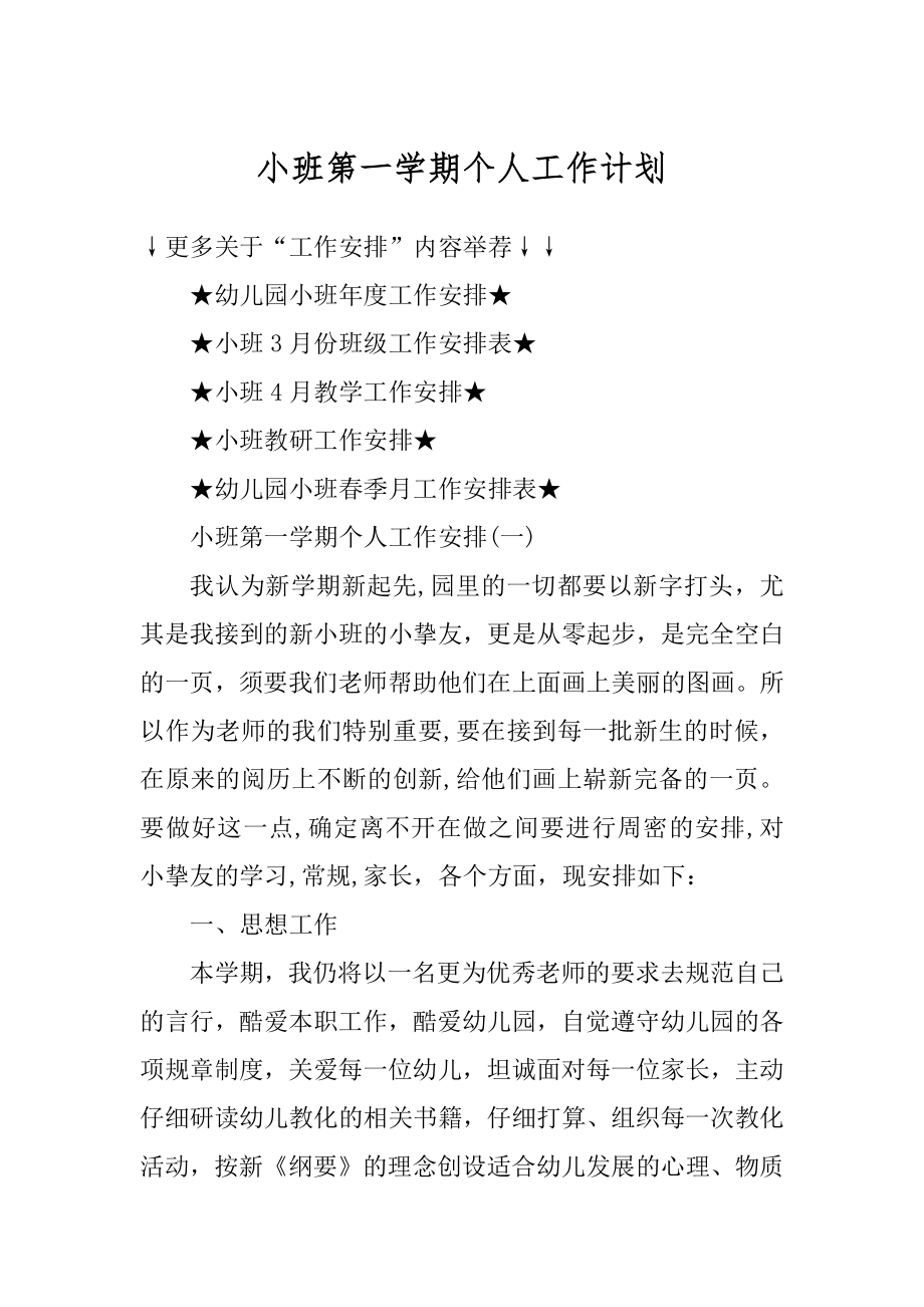 小班第一学期个人工作计划精选.docx_第1页