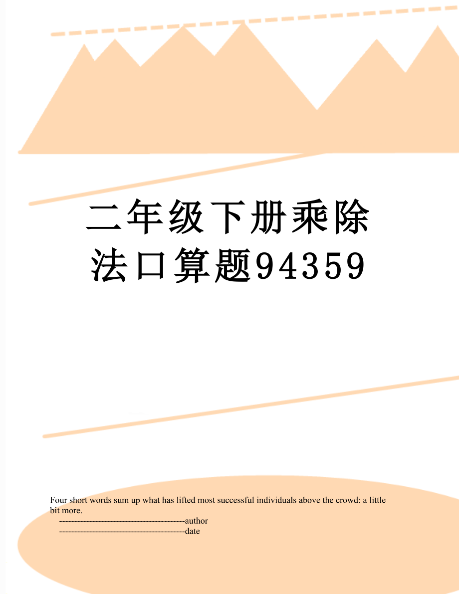 二年级下册乘除法口算题94359.doc_第1页