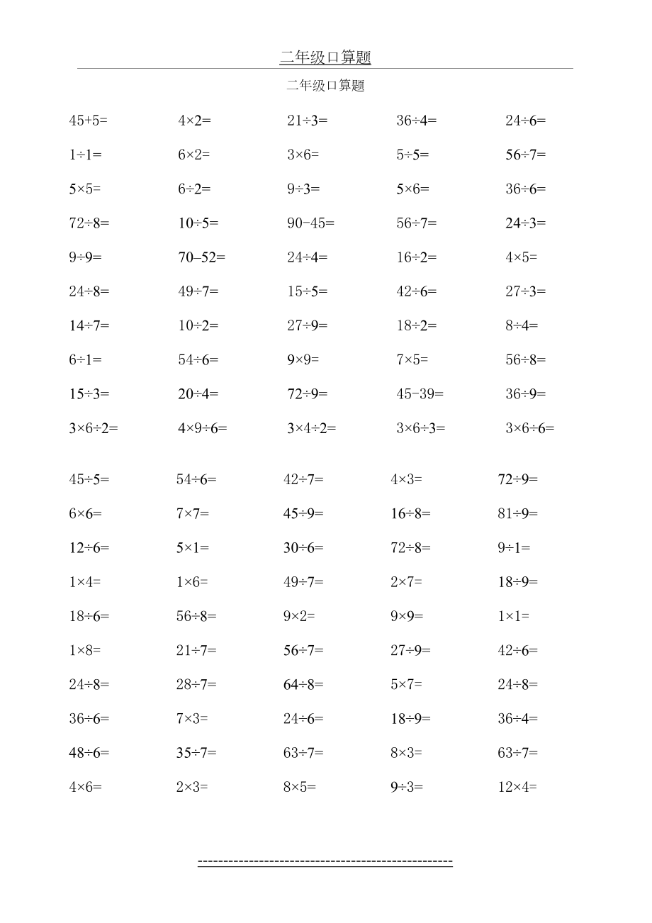 二年级下册乘除法口算题94359.doc_第2页