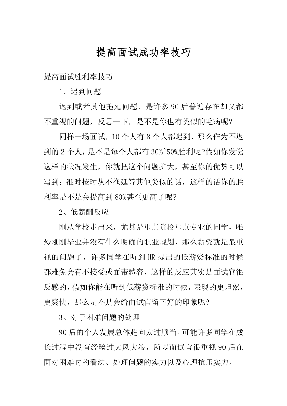 提高面试成功率技巧最新.docx_第1页