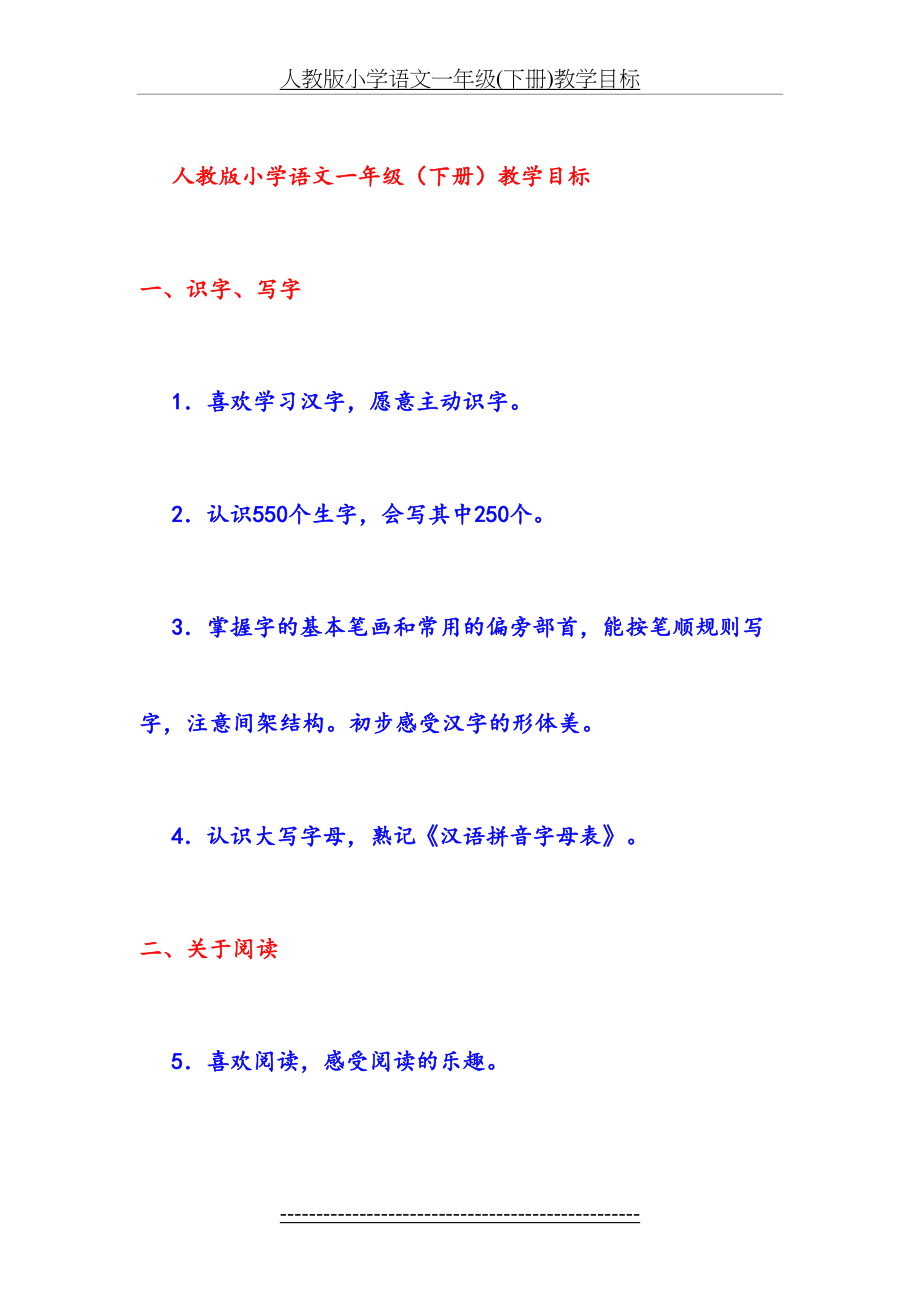 人教版小学语文一年级(下册)教学目标.doc_第2页