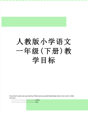 人教版小学语文一年级(下册)教学目标.doc