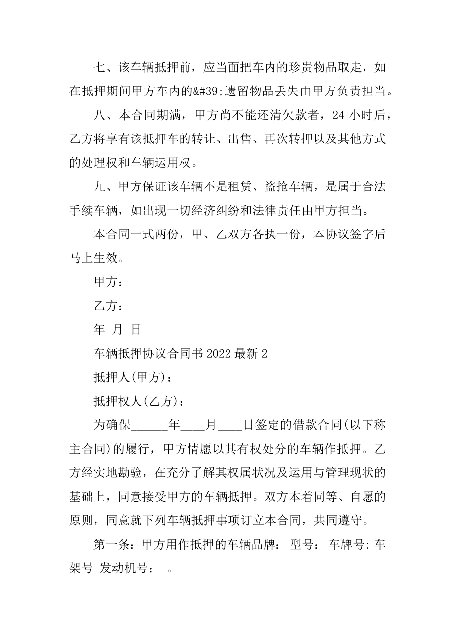 车辆抵押协议合同书2022最新例文.docx_第2页