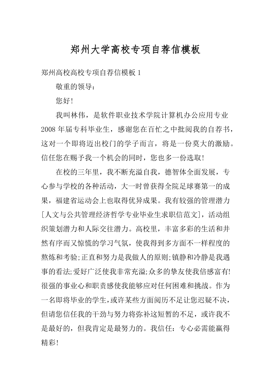 郑州大学高校专项自荐信模板例文.docx_第1页