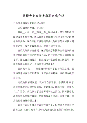 日语专业大学生求职自我介绍汇总.docx