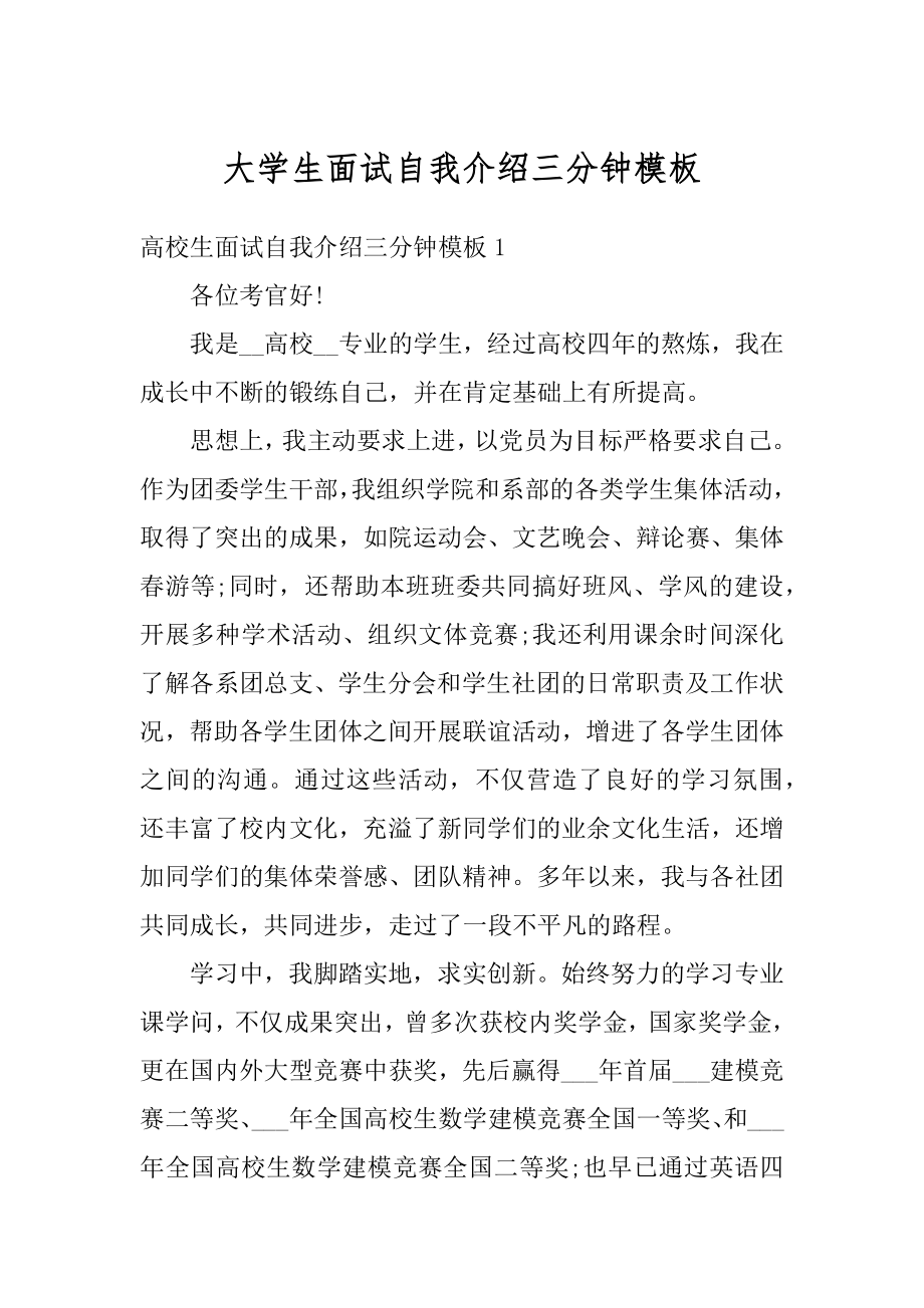 大学生面试自我介绍三分钟模板优质.docx_第1页