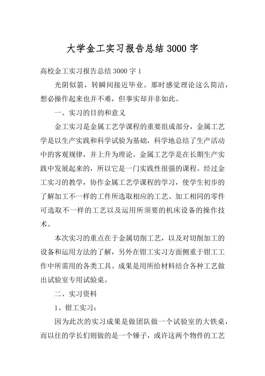 大学金工实习报告总结3000字精编.docx_第1页