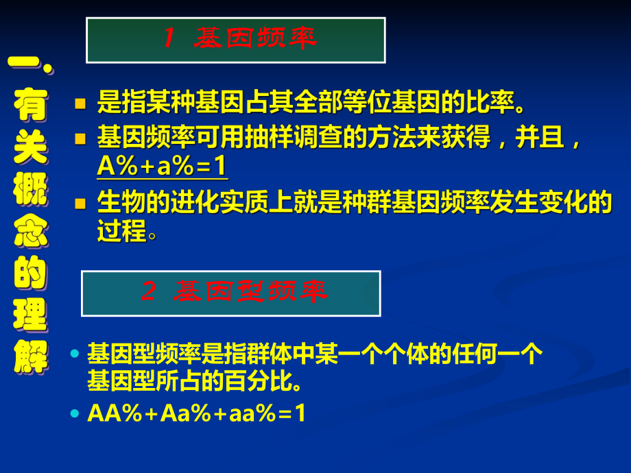 基因频率计算大全ppt课件.ppt_第1页