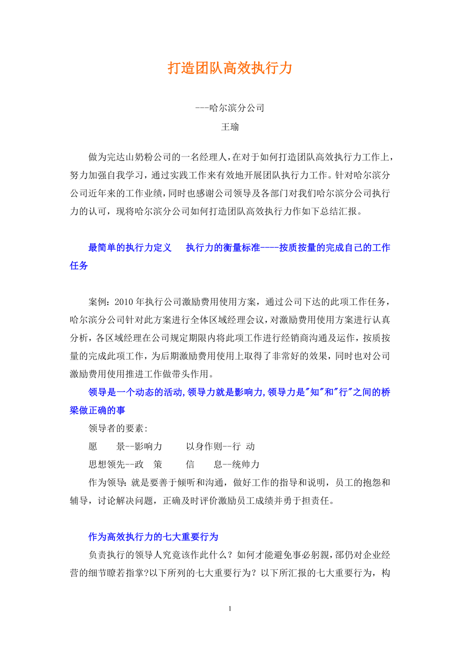 打造团队高效执行力.docx_第1页