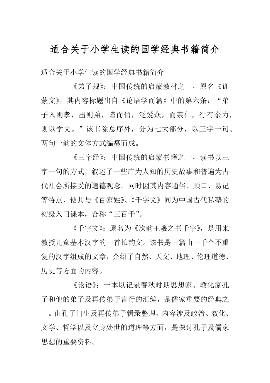 适合关于小学生读的国学经典书籍简介精选.docx_第1页