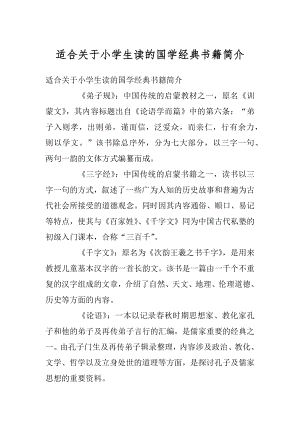 适合关于小学生读的国学经典书籍简介精选.docx