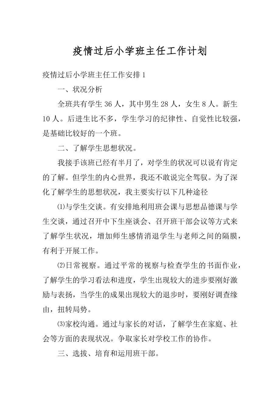 疫情过后小学班主任工作计划精品.docx_第1页