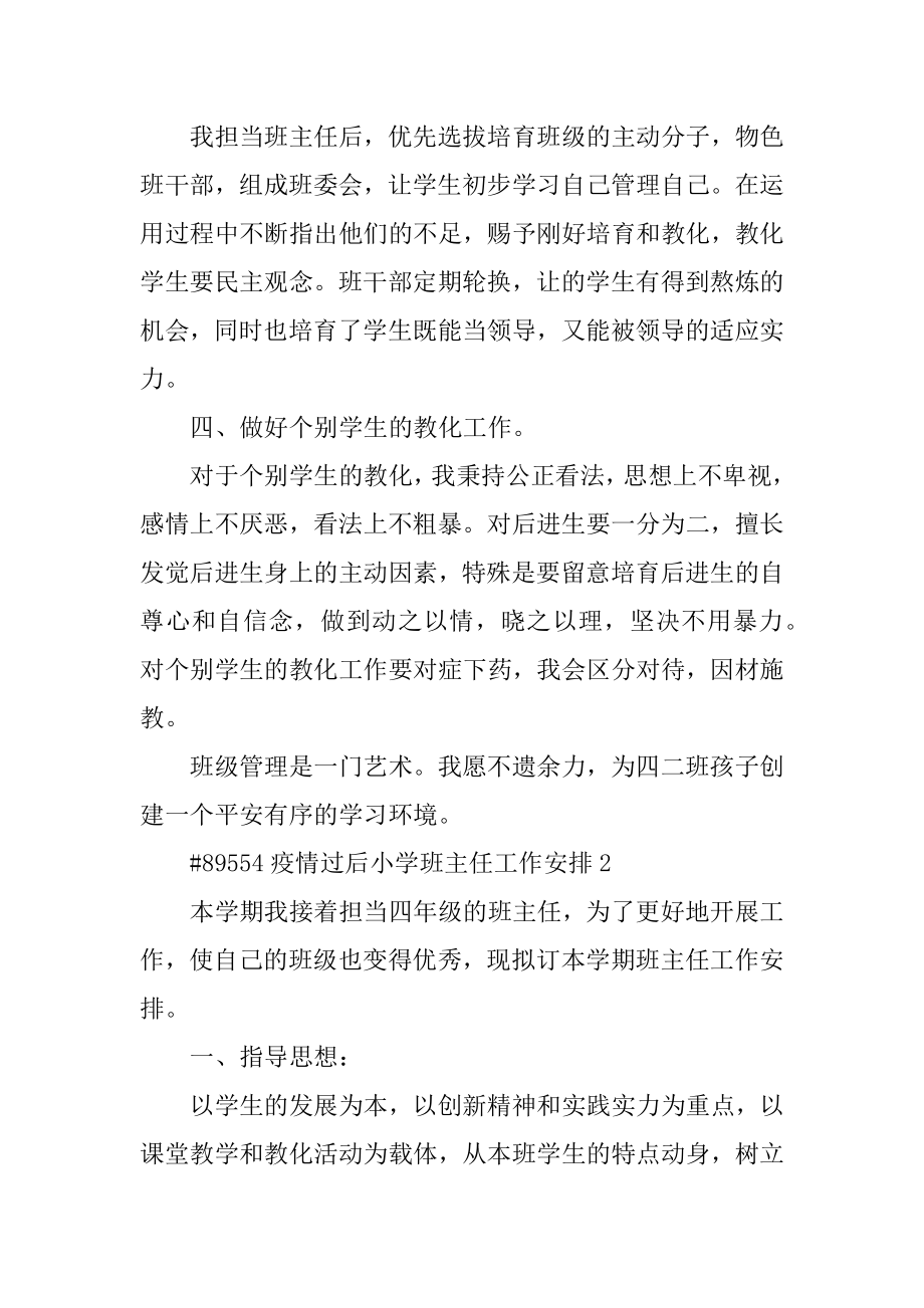 疫情过后小学班主任工作计划精品.docx_第2页