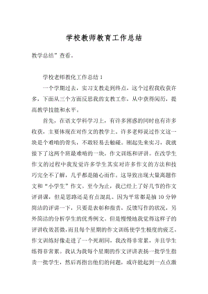 学校教师教育工作总结范例.docx